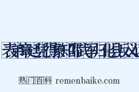 表弟章廷凭得象知邵武军归化县反义词是什么意思的图片
